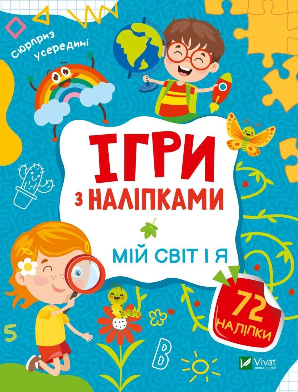 Обкладинка Ігри з наліпками. Мій світ і я
