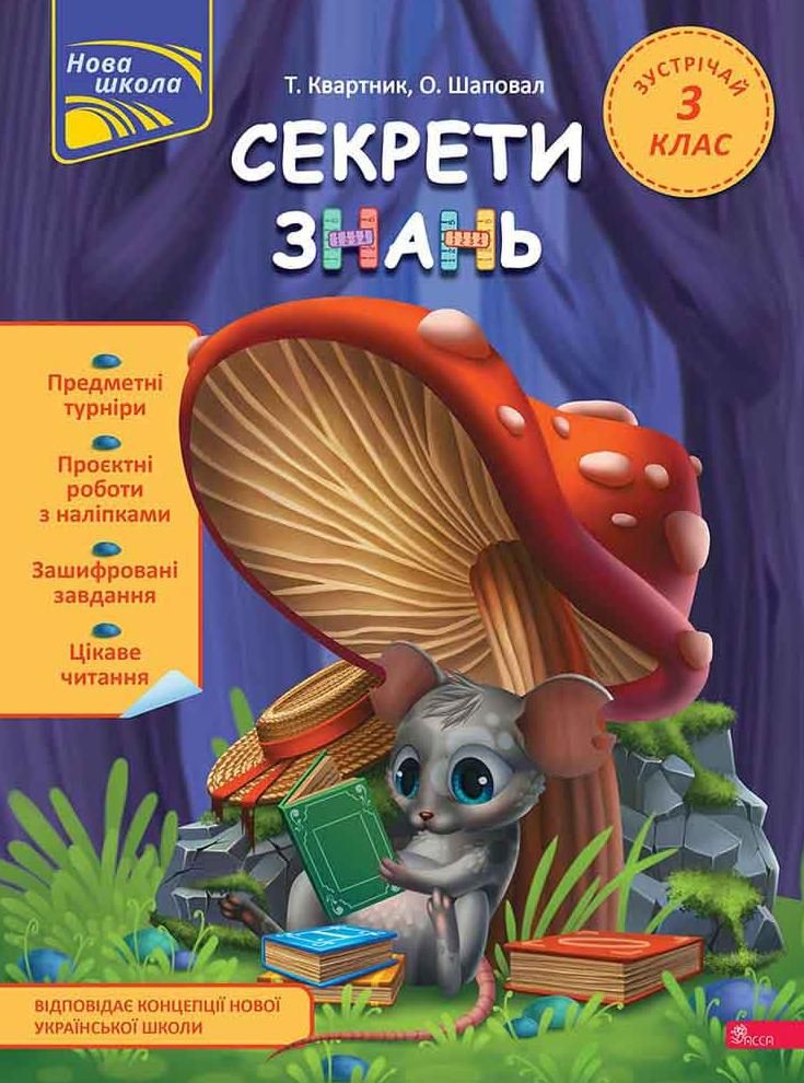 Нова школа. Секрети знань. Зустрічай 3 клас