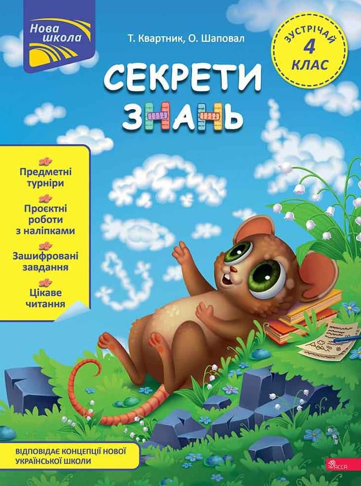 Нова школа. Секрети знань. Зустрічай 4 клас