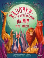 Казочки-пʼятихвилинки на ніч про звірят