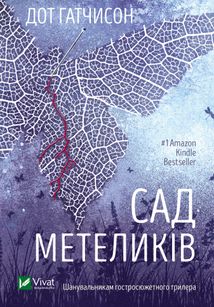 Сад метеликів. Image №1