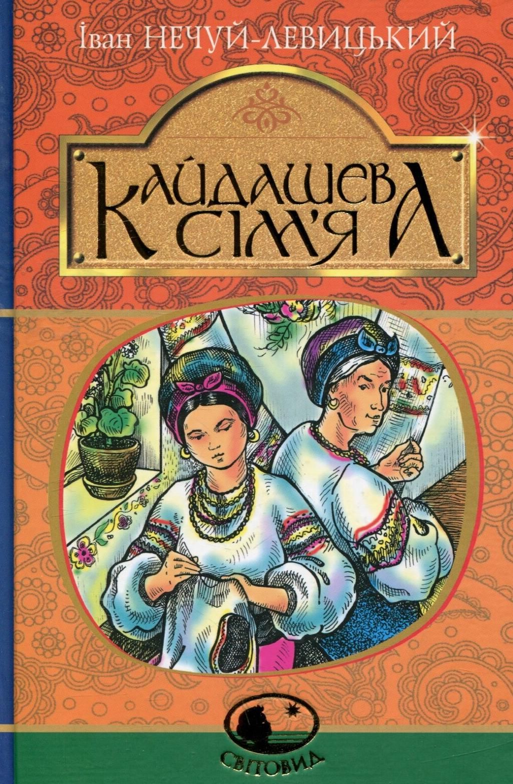 Обкладинка видання Кайдашева сім'я