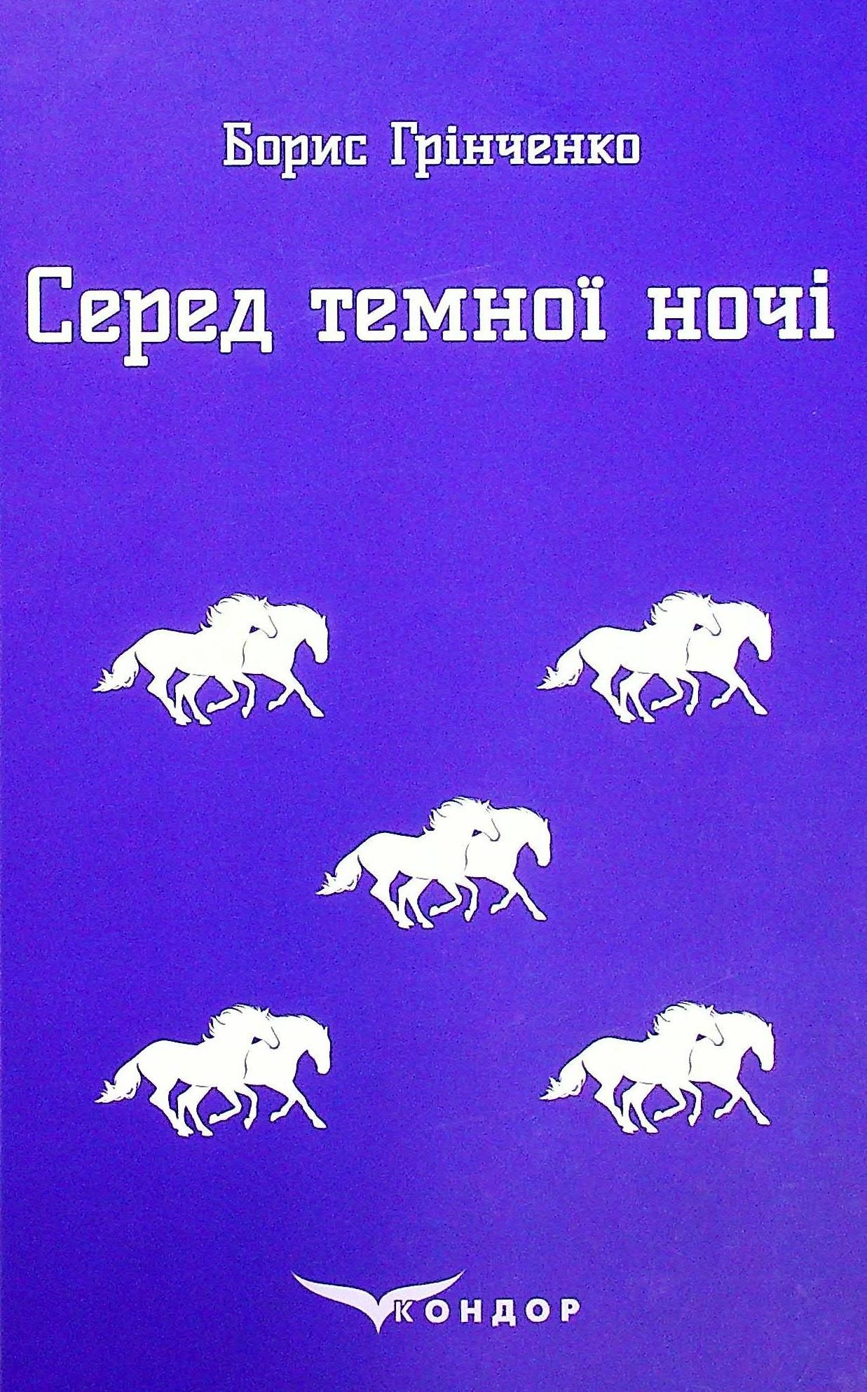 Серед темної ночі