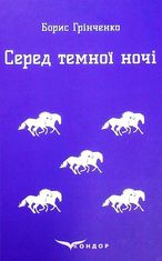 Серед темної ночі