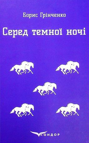 Серед темної ночі