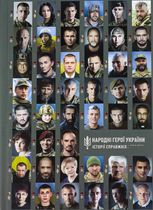 Народні Герої України. Історії справжніх. Книга 2