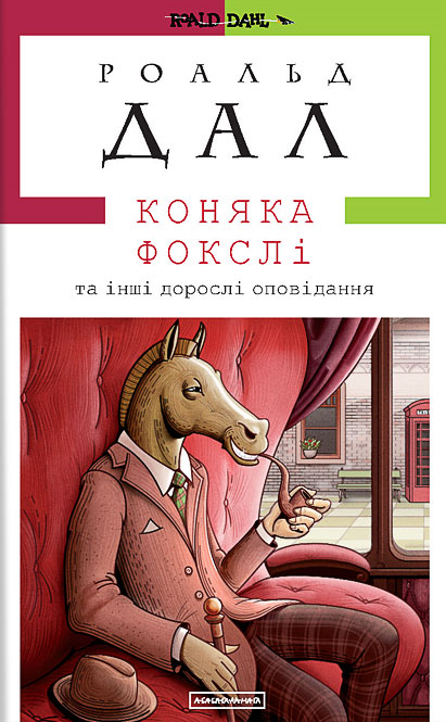 Коняка Фокслі та інші дорослі оповідання
