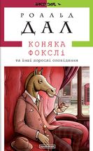 Коняка Фокслі та інші дорослі оповідання. Image №1