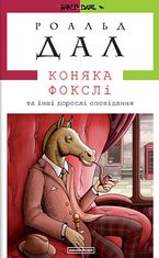 Коняка Фокслі та інші дорослі оповідання