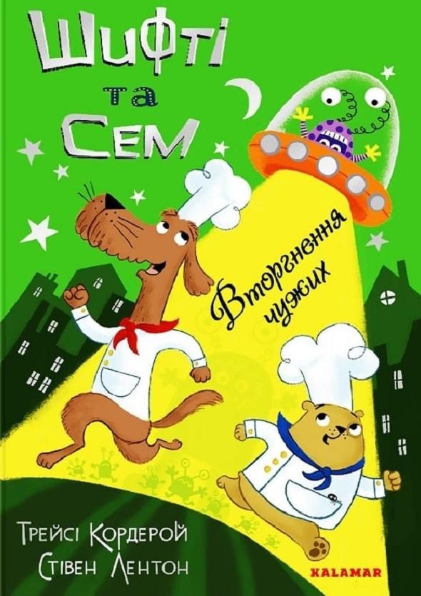 Обкладинка Шифті та Сем. Вторгнення чужих