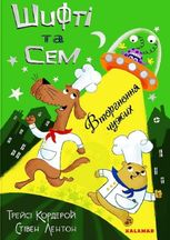 Шифті та Сем. Вторгнення чужих