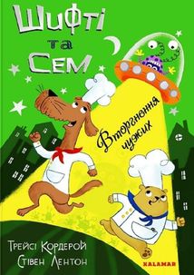 Шифті та Сем. Вторгнення чужих. Зображення №1