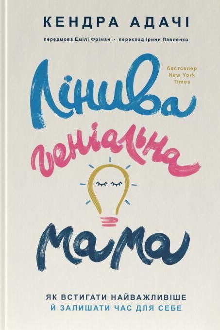 Лінива геніальна мама