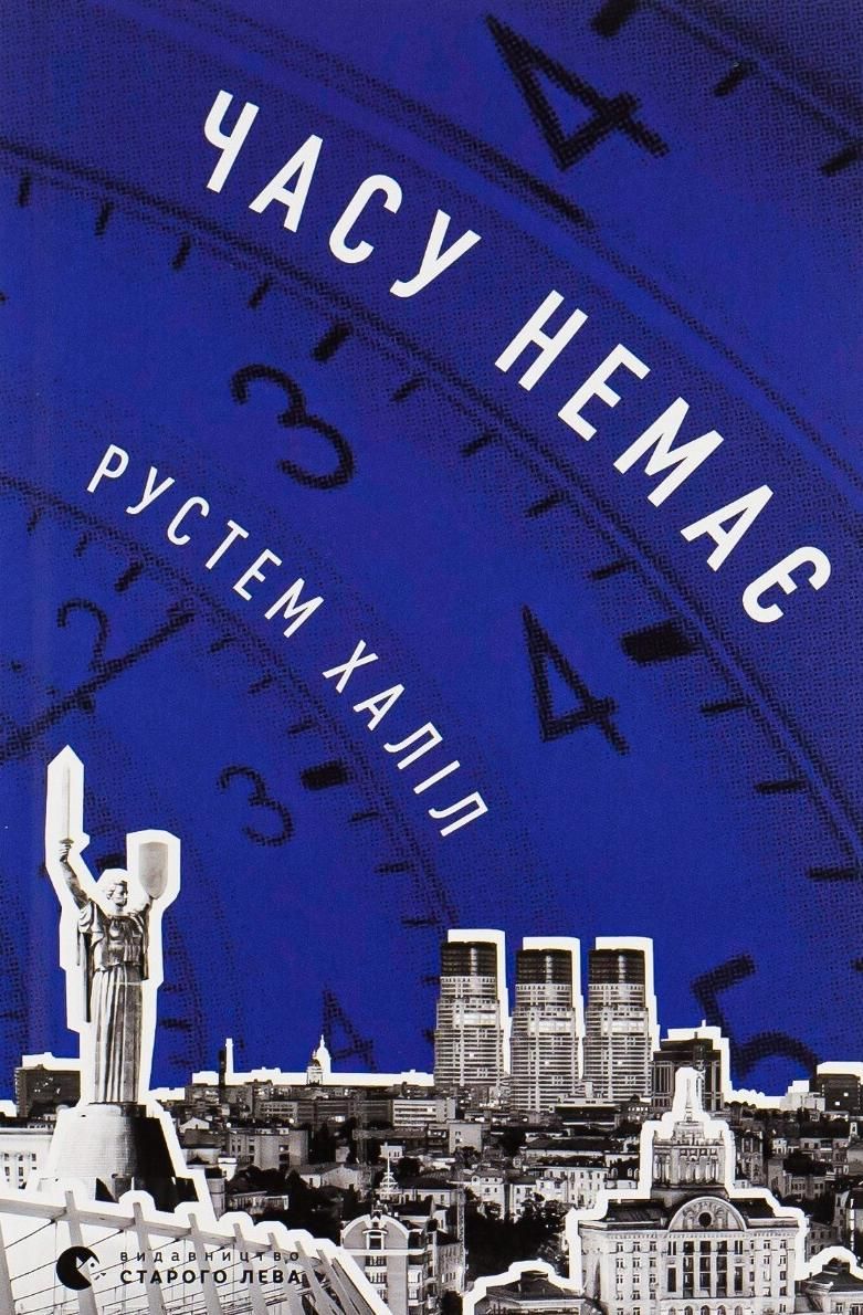 Часу немає (Електронна книга)