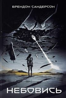 Небовись. Image №1