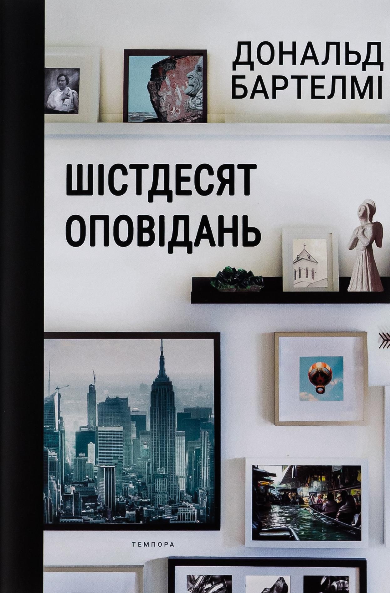 Обкладинка Шістдесят оповідань
