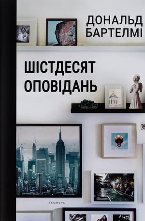 Шістдесят оповідань — Дональд Бартелмі, фото 4
