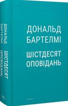 Шістдесят оповідань. Зображення №3