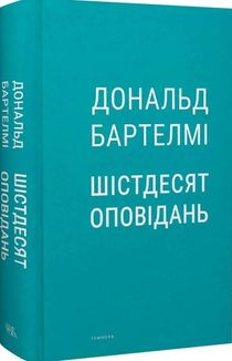 Шістдесят оповідань. Зображення №3