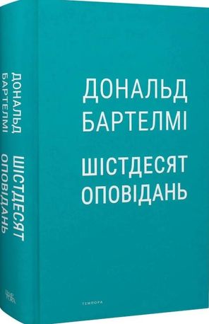 Шістдесят оповідань — Дональд Бартелмі, фото 6