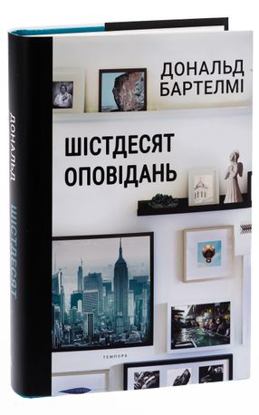 Шістдесят оповідань — Дональд Бартелмі, фото 7