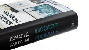 Шістдесят оповідань — Дональд Бартелмі, фото 8