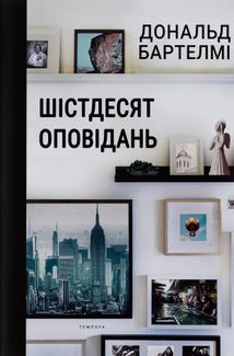 Шістдесят оповідань. Зображення №8