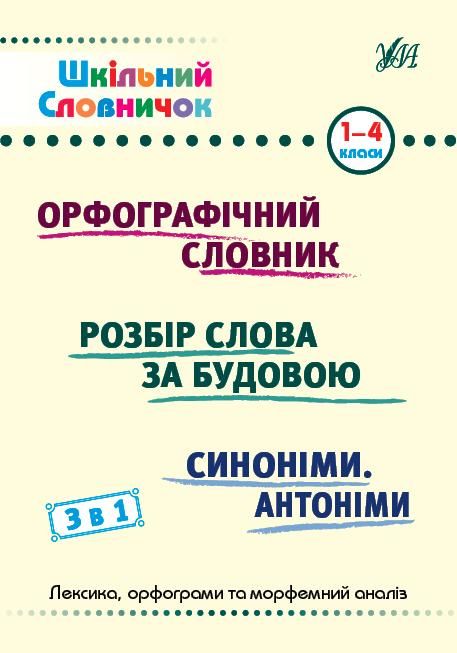 Шкільний словничок 3 в 1. Орфографічний словник. Розбір...