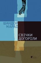Свічки догоріли. Зображення №1