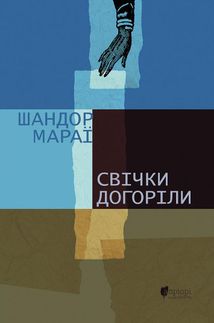 Свічки догоріли. Зображення №1