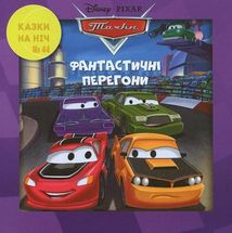 Disney. Набір 10 казок на ніч про пригоди. Зображення №9