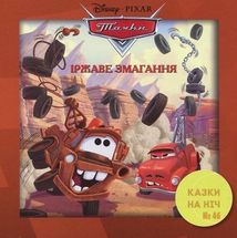 Disney. Набір 10 казок на ніч про пригоди. Зображення №12