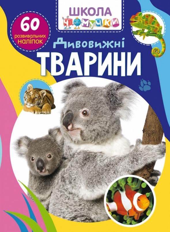 Школа чомучки. Дивовижні тварини. 60 розвивальних наліпок