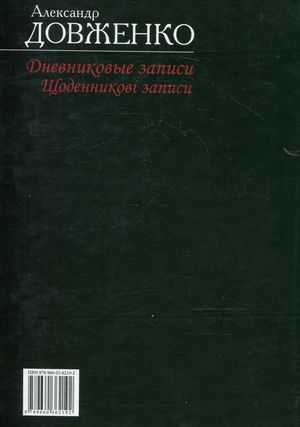Олександр Довженко. Щоденникові записи. 1939-1956 — фото 5