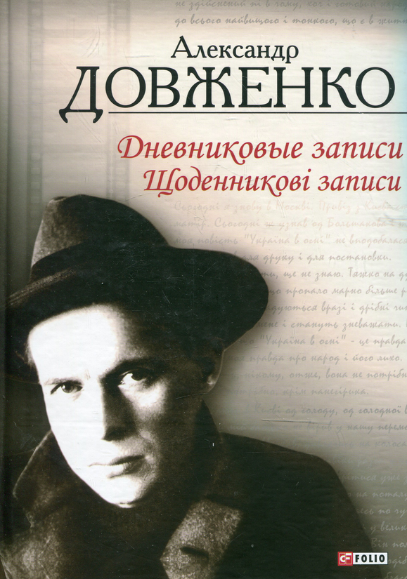 Щоденникові записи. 1939-1956