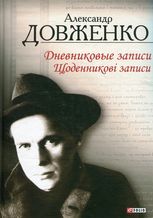 Олександр Довженко. Щоденникові записи. 1939-1956