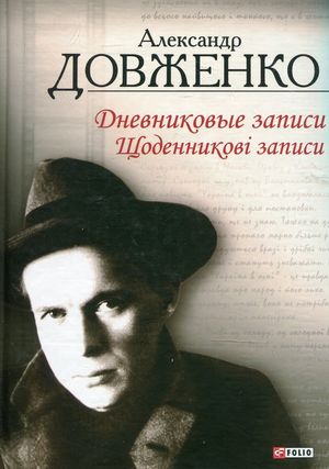 Олександр Довженко. Щоденникові записи. 1939-1956 — фото 4