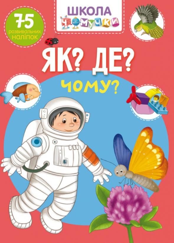Школа чомучки. Як? Де? Чому? 75 розвивальних наліпок