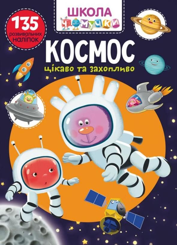 Обкладинка Школа чомучки. Космос. 135 розвивальних наліпок