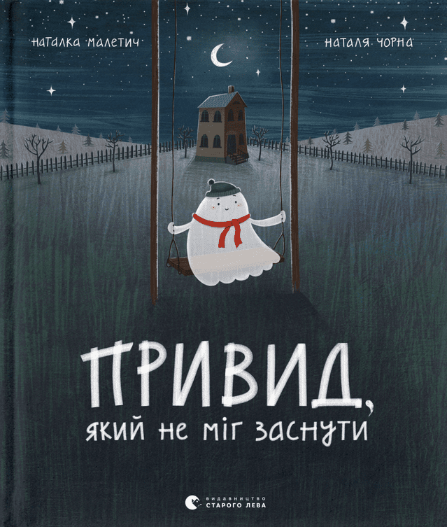 Привид, який не міг заснути. Книга 1 (Електронна книга)
