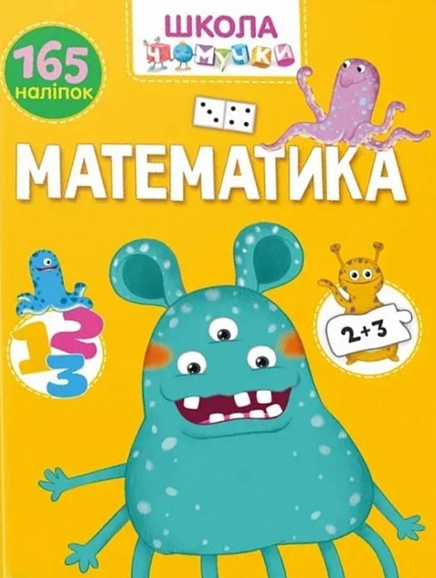 Вчимося на відмінно. Математика