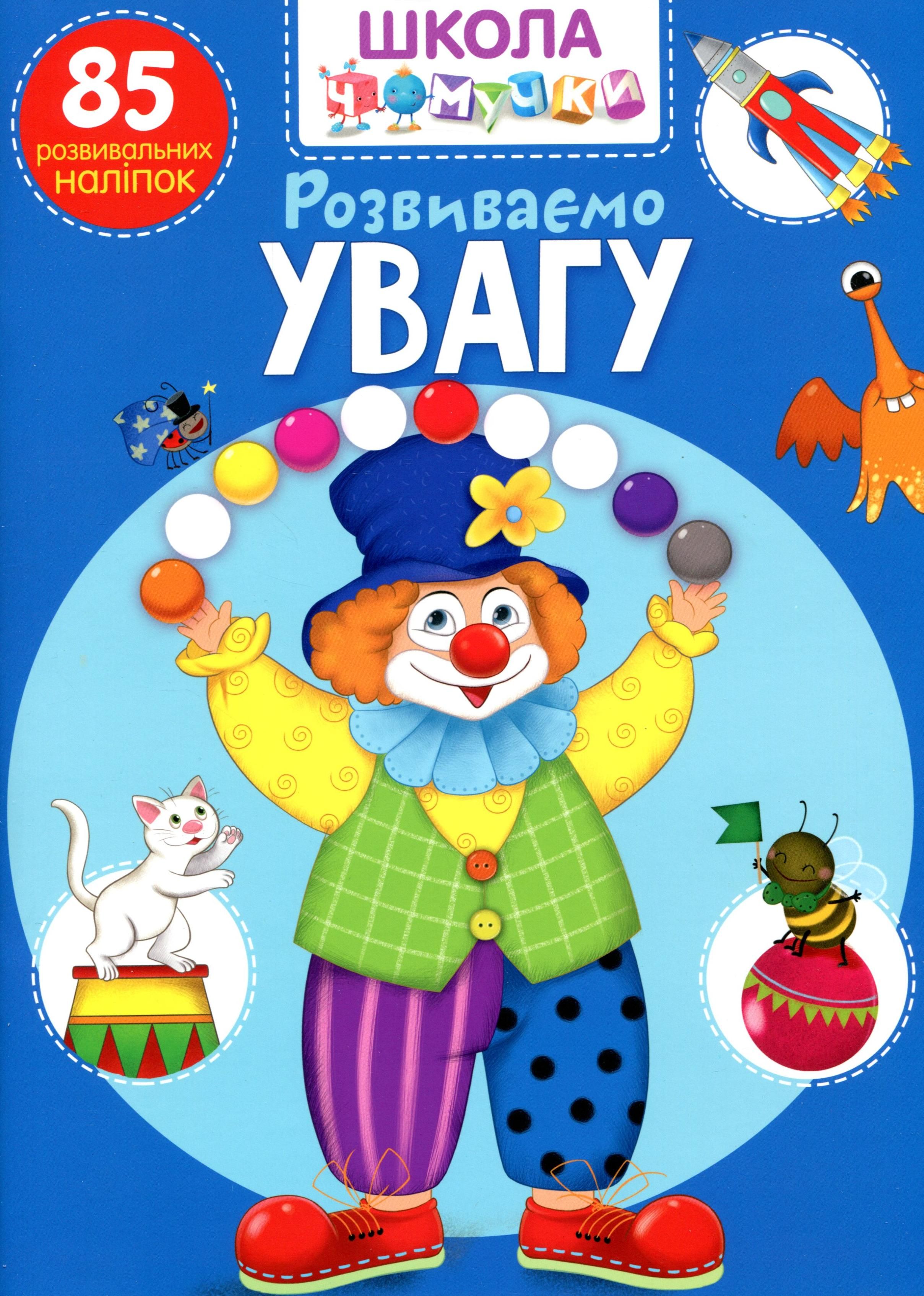 Вчимося на відмінно. Розвиваємо увагу