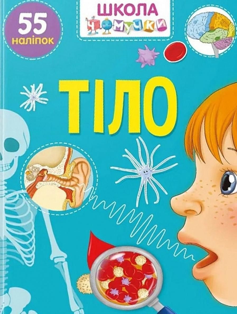 Вчимося на відмінно. Тіло