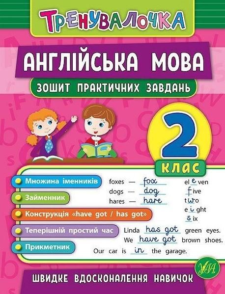 Обкладинка Тренувалочка. Англійська мова. Зошит практичних завдань. 2 клас