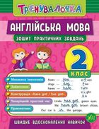 Тренувалочка. Англійська мова. Зошит практичних завдань. 2 клас. Зображення №1