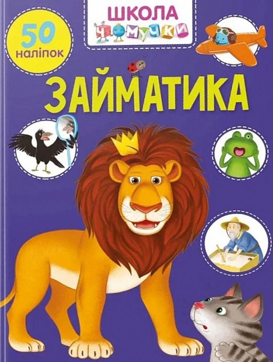 Вчимося на відмінно. Займатика