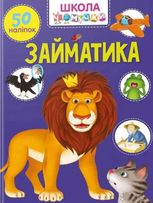 Вчимося на відмінно. Займатика. 50 наліпок