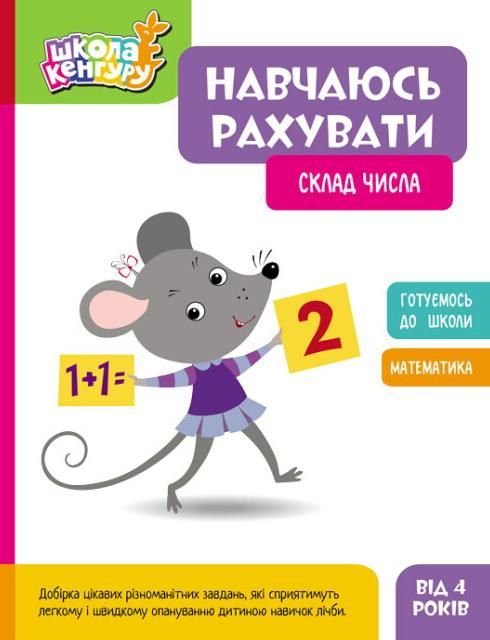 Школа Кенгуру. Навчаюсь рахувати. Склад числа. 4+