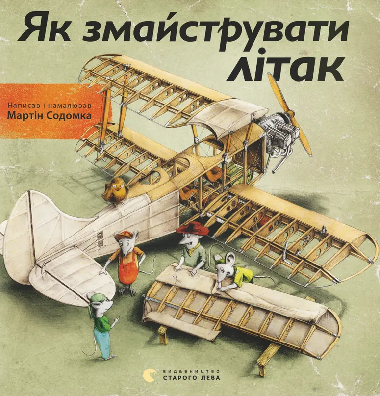 Обкладинка Як змайструвати літак