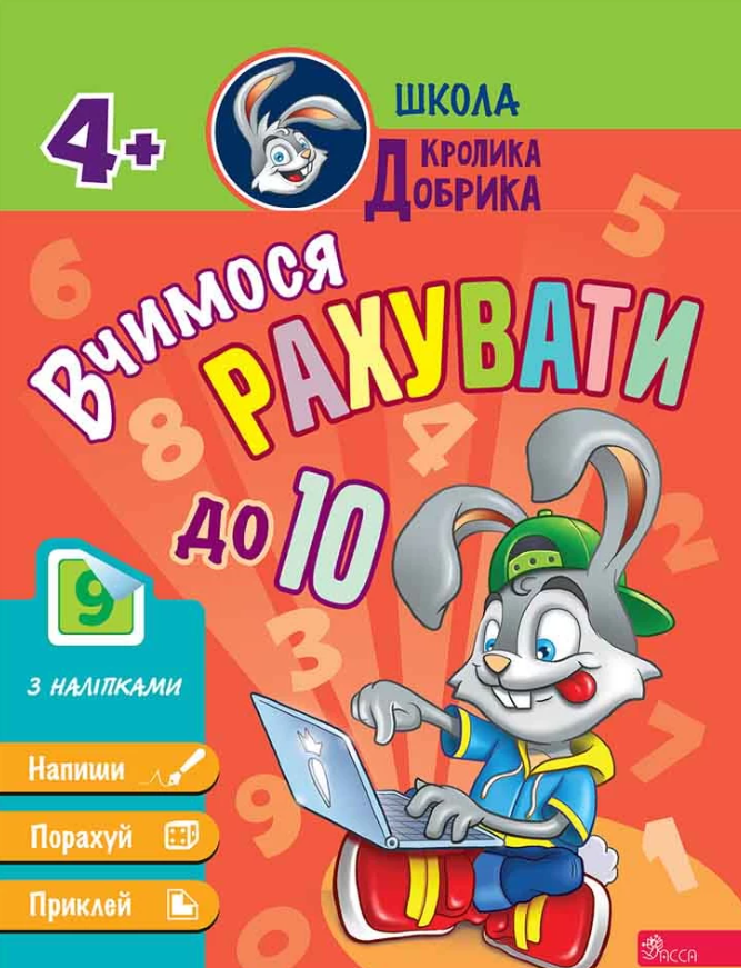 Школа кролика Добрика. Вчимося рахувати до 10